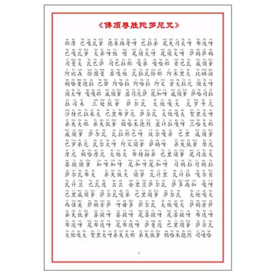 Pinyin version of Buddha Top Zunsheng Dharani A4 Foka 16k plastic seal phonetic victory mantra Buddhism Sanskrit for wealth and blessing