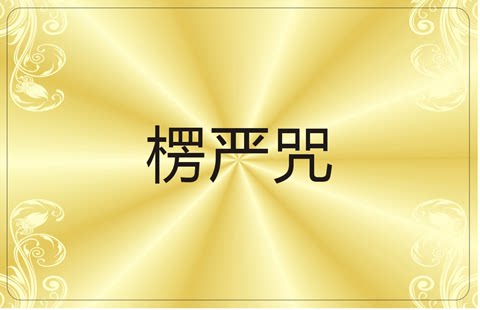 Shurangama mantra shorthand recitation Buddha card miniature waterproof bank card size square portable with pocket version Handheld version Study