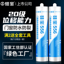 Silicon treasure 556 door and window caulking special sealant Household waterproof leak-proof neutral silicone glass glue weatherproof silicone