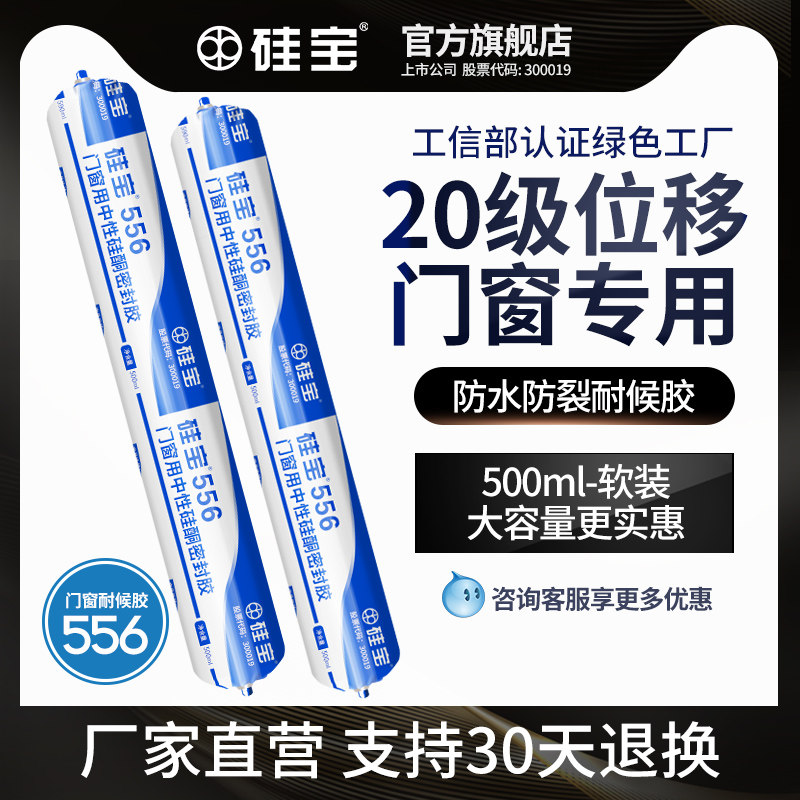 Silicon treasure 556 door and window caulking special sealant household waterproof leak-proof neutral silicone glass glue weather resistance 500ml