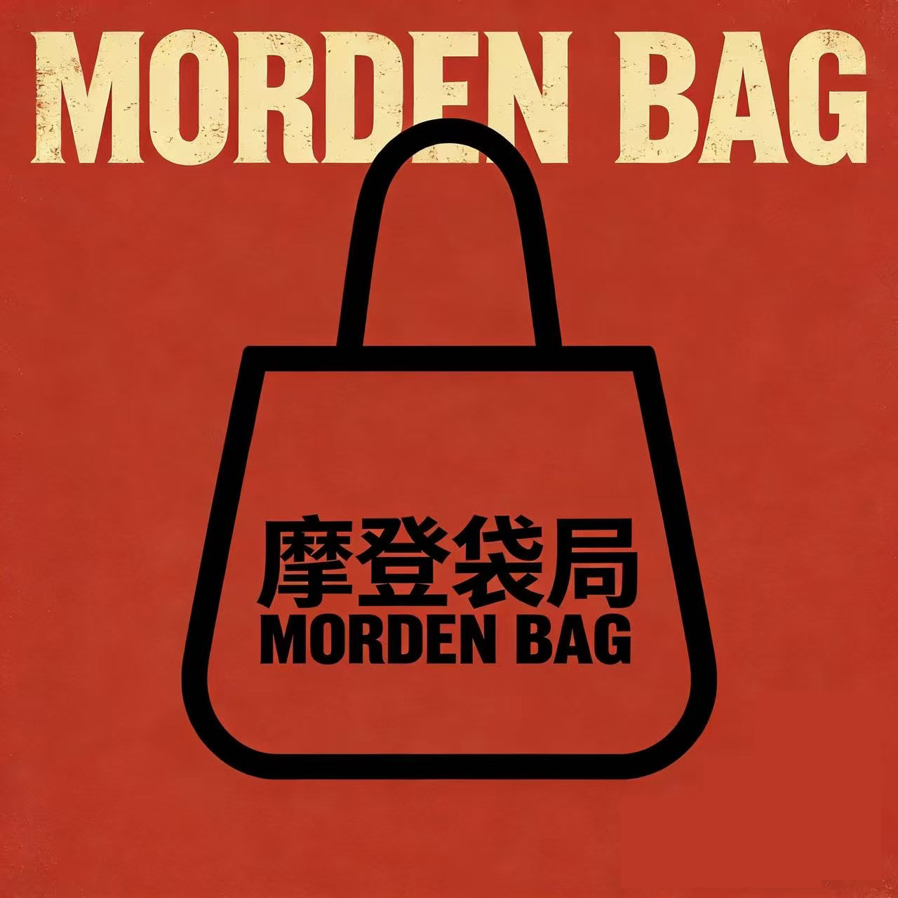 摩登袋局的LOGO