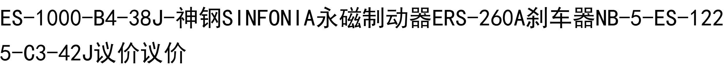 其他机床配附件 神钢sinfonia永磁制动器ers-260a刹车器nb-5-es-1225-c3-42j议价
