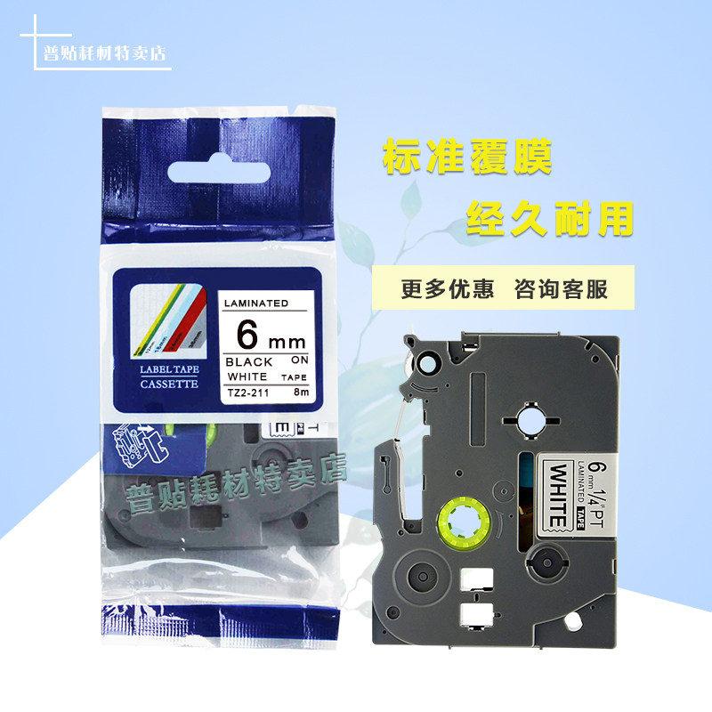 Application of the sign machine PT-E100b D210 ribbon 6mm photocopy paper TZ-211 white bottom black character 6MM