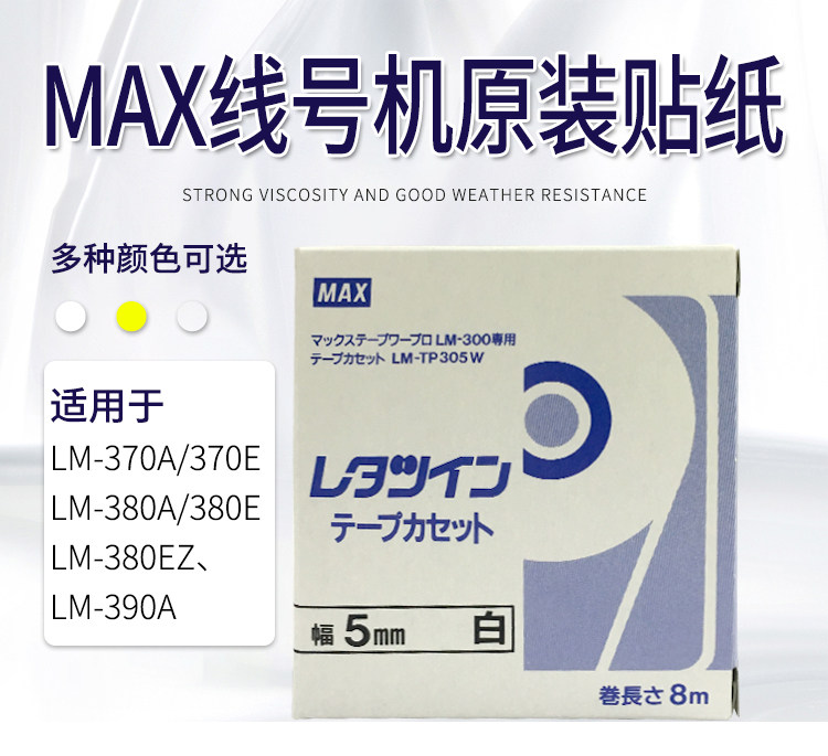 MAX line number machine LM-380E EZ LM-390A sticker LM-TP305W label sticker 5MM white-Taobao