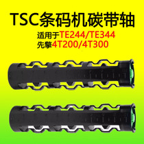 TSC 4T200 4T300 TE244 TE344 barcode printer ribbon shaft label shaft ribbon shaft