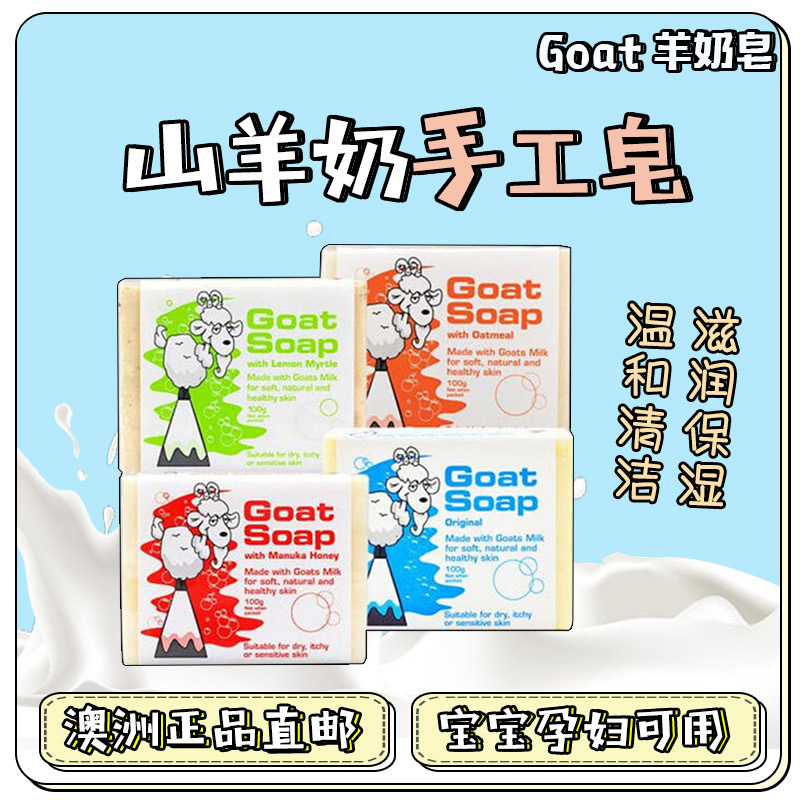 Australia sea purchase Goat milk soap moisturizing face body baby pregnant women can be used in multiple flavors
