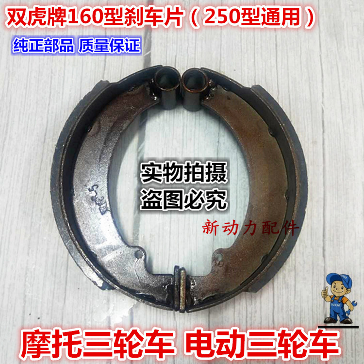 Shuanghu brand motorcycle electric tricycle 160 type brake pad 250 type brake block brake shoe high-quality drum brake pad