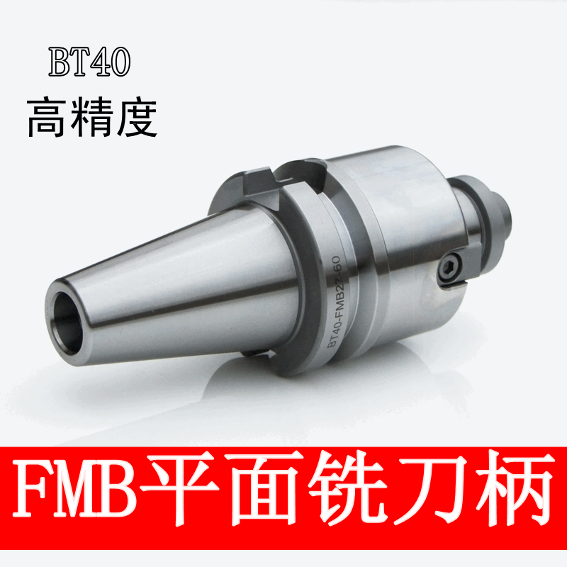 BT40 handle FMB22 plane milling handle BT30 high-precision CNC handle FMB cutterhead machining center handle