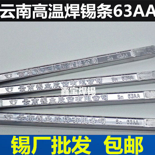63A high temperature soldering sticks 63A foot-one-catty) soldering tin bar in Yunnan soldering tin bar (5-in-a-a-a-a-a-a-a-a-catty)