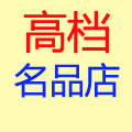 高档名品店