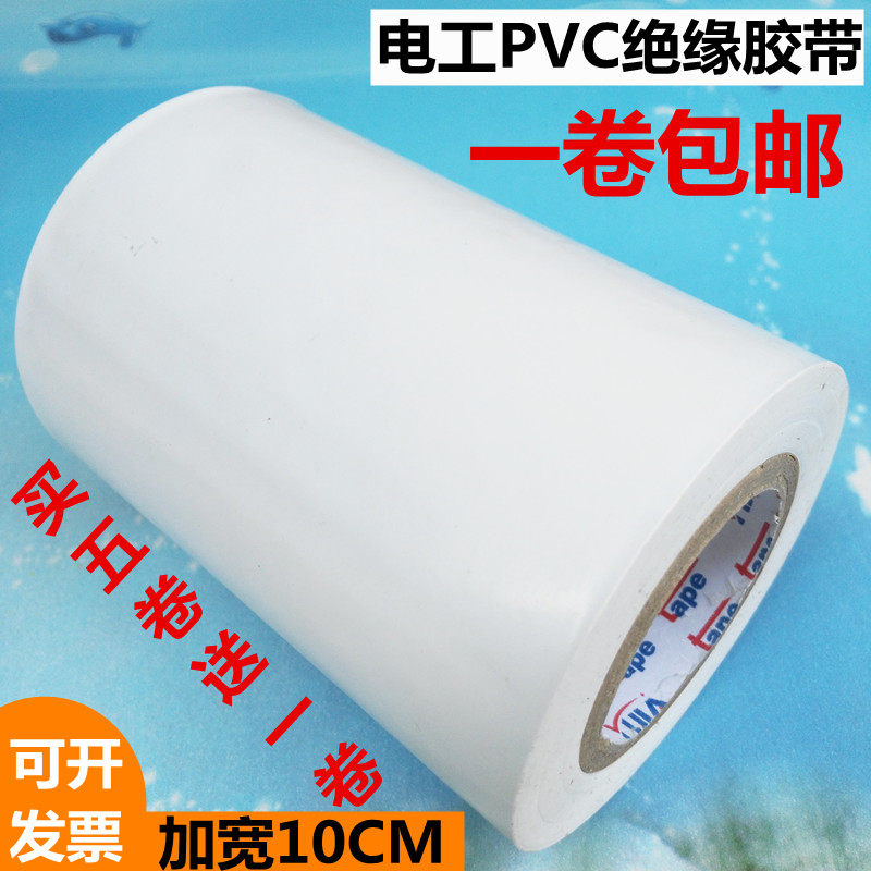 Electrical insulating tape white waterproof widened 10CM accessories PVC plastic large coil wire black flame retardant electrical
