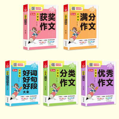 小学生作文大全作文选小学生满分作文 小学生3-6年级获奖优秀分类作文书好词好句好段三四五六年级作文素材五感法小学写作技巧书籍