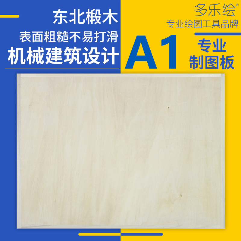 Dole painted solid wood A1 drawing board No. 1 drawing board construction engineering design civil engineering professional drawing board full basswood 2 open half open paper drawing board 60*90cm No. 1 drawing board T-square set