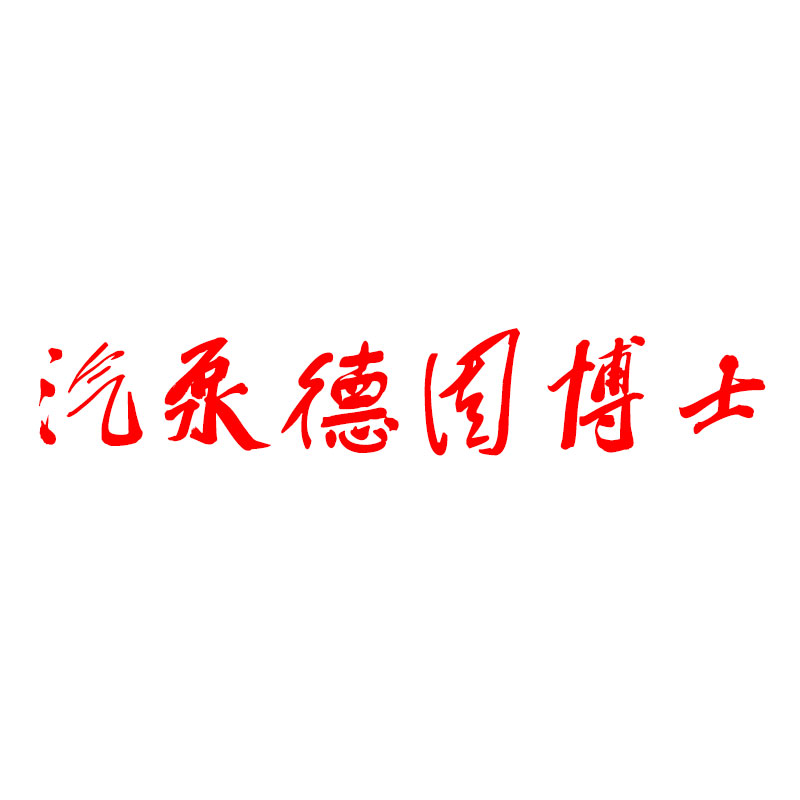 世界名牌品牌店的LOGO