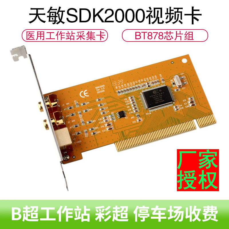 天敏SDK2000采集卡AV/S端子采集卡B超医疗设备超声工作站视频采集卡停车场收费卡互动砸球带开发支持32位系统 Изображение 1