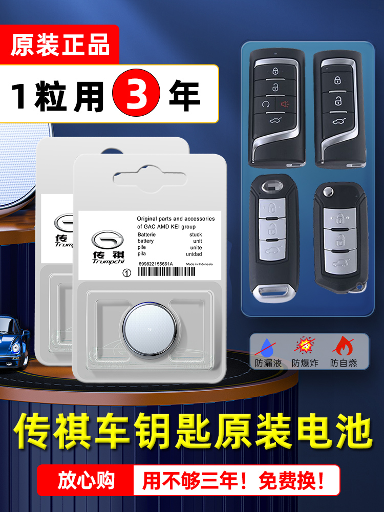 GAC Trumpchi car key battery gs4 speed Bo gs5 ga6 ga3 gm6 gs8 ga6 gs5 gs7 remote control smart button electronics original CR2032 dedicated CR2025 legend 3V