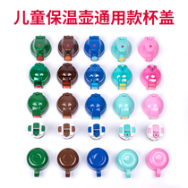 Childrens thermos cup Ice cup kettle Silicone nozzle Straw cover Sealing cover Leak-proof cup cover Universal accessories Daquan