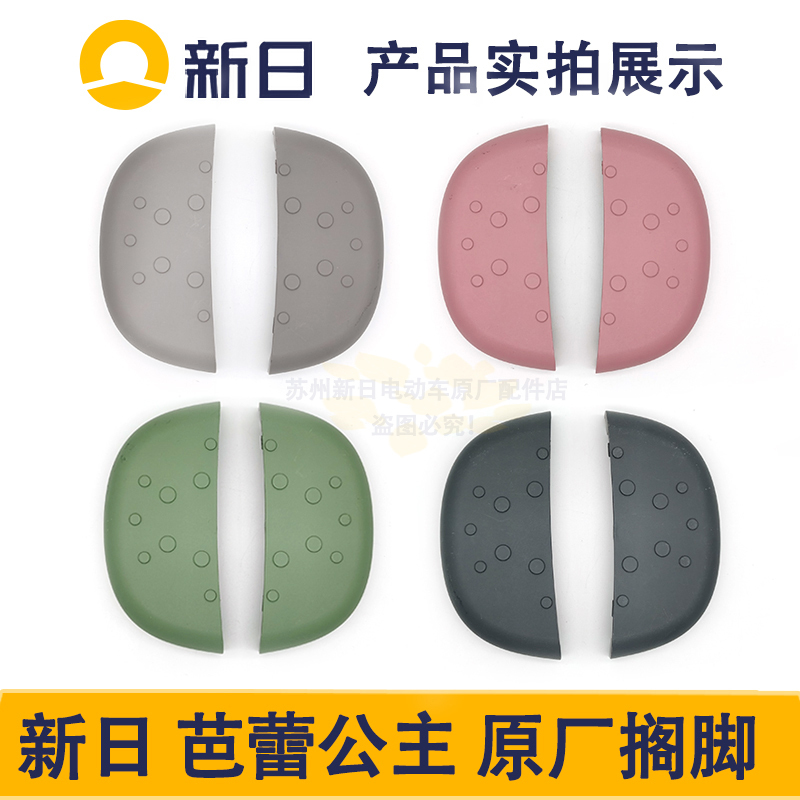 Original Rear Footrest Pedal Accessories for New Sun Electric Bicycle Ballet Princess, Original Rear Footrest Plastic Parts