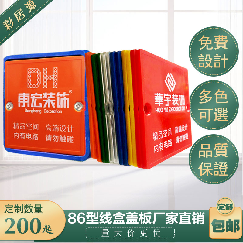 Decoration line box cover plate 86 type bottom box protection cover plate decoration company plastic color cover plate custom logo printing