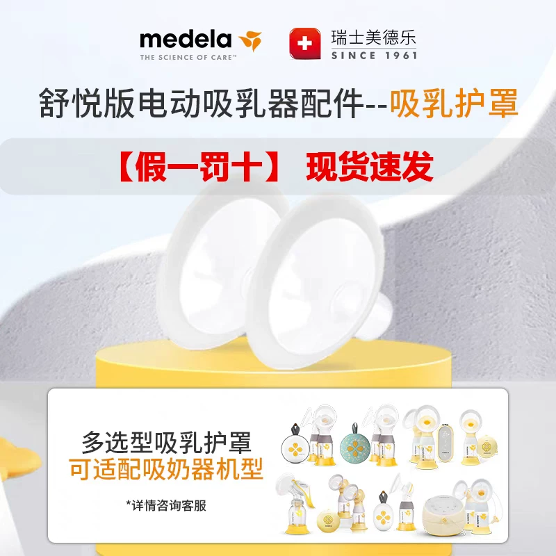Молокоотсос Medela, защитная крышка, мегафон с аксессуарами, 30 мм