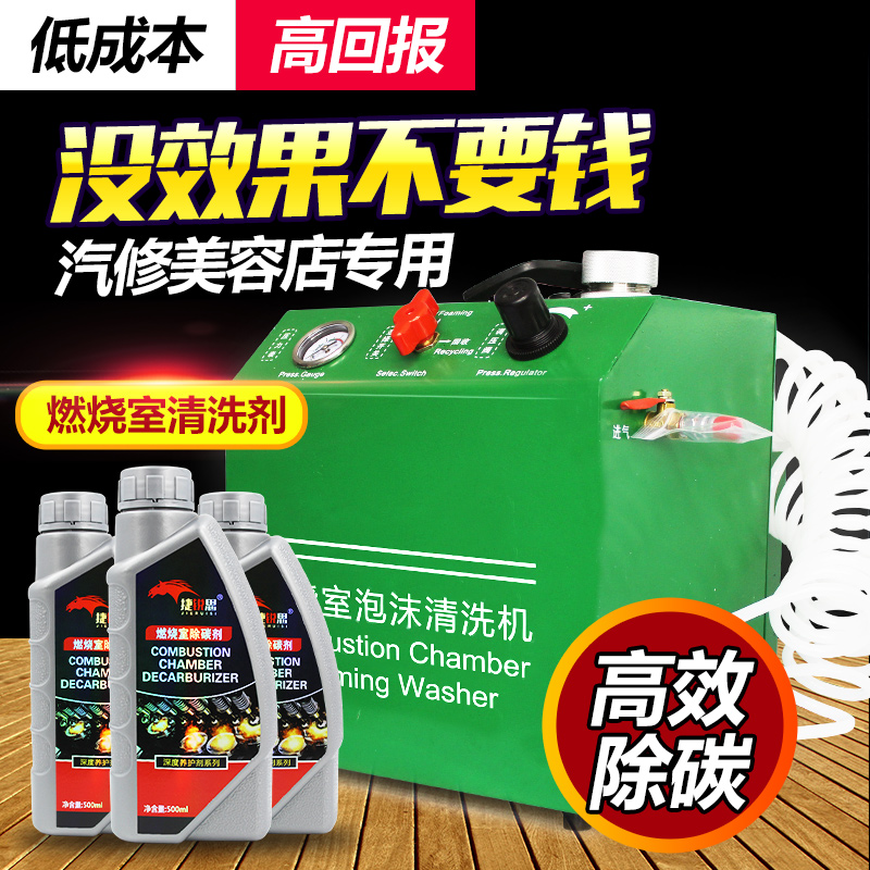 Car combustion chamber foam carbon deposition cleaning agent combustion chamber cleaning machine carbon deposition cleaning machine equipment free of removal carbon agent