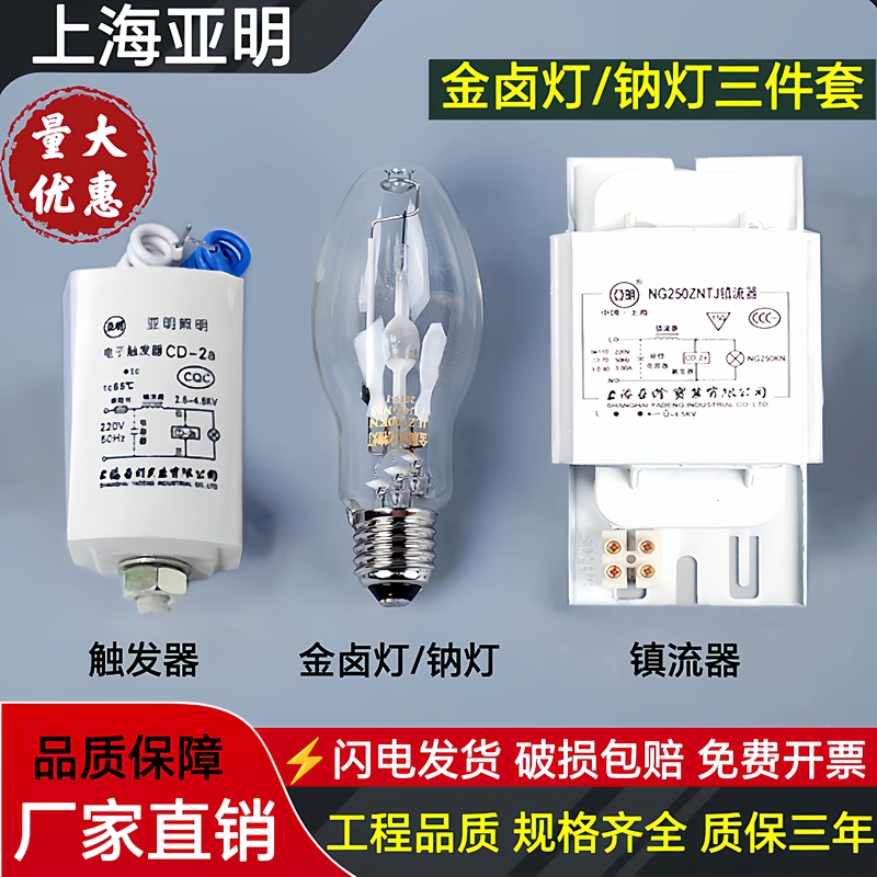 Shanghai Yaming Gold Halogen Lamp High Pressure Sodium Lamp 100W150W250W400W1000 Ballast Trigger Three-Piece Set