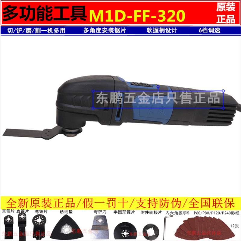 Dongcheng M1D-FF-320 Multi-function tool Universal treasure cutting sandpaper polishing grinding 220 multi-purpose tool