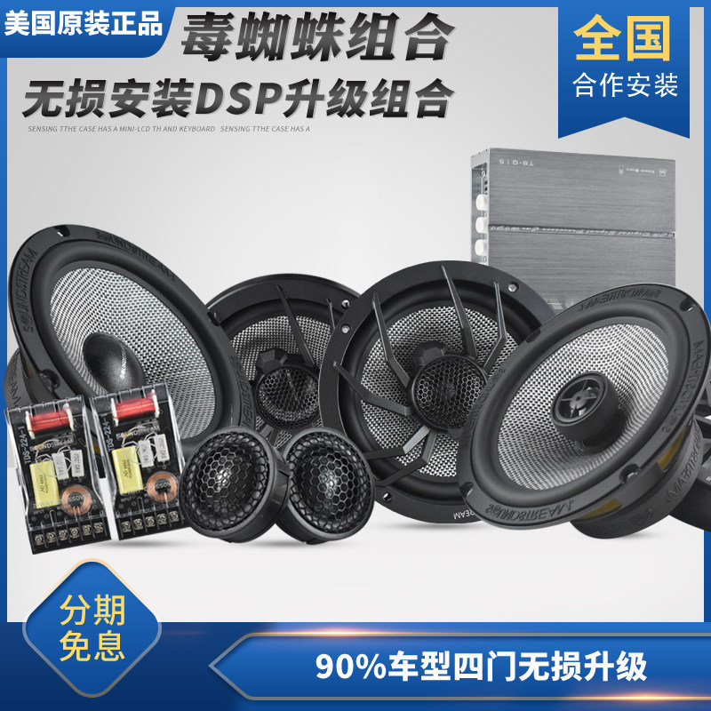 U.S. imported poisonous spider car audio modification suit Fit 6 5 inch suit speaker four-door high-bass DSP