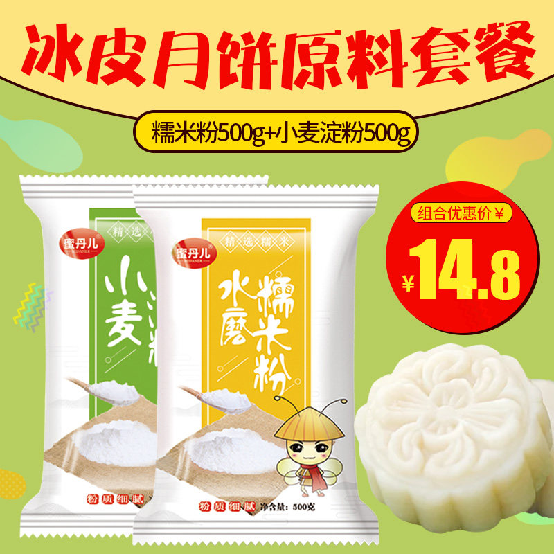 (iced skin mooncake raw material) package combined water mill glutinous rice flour 500g clear flour 500g  
