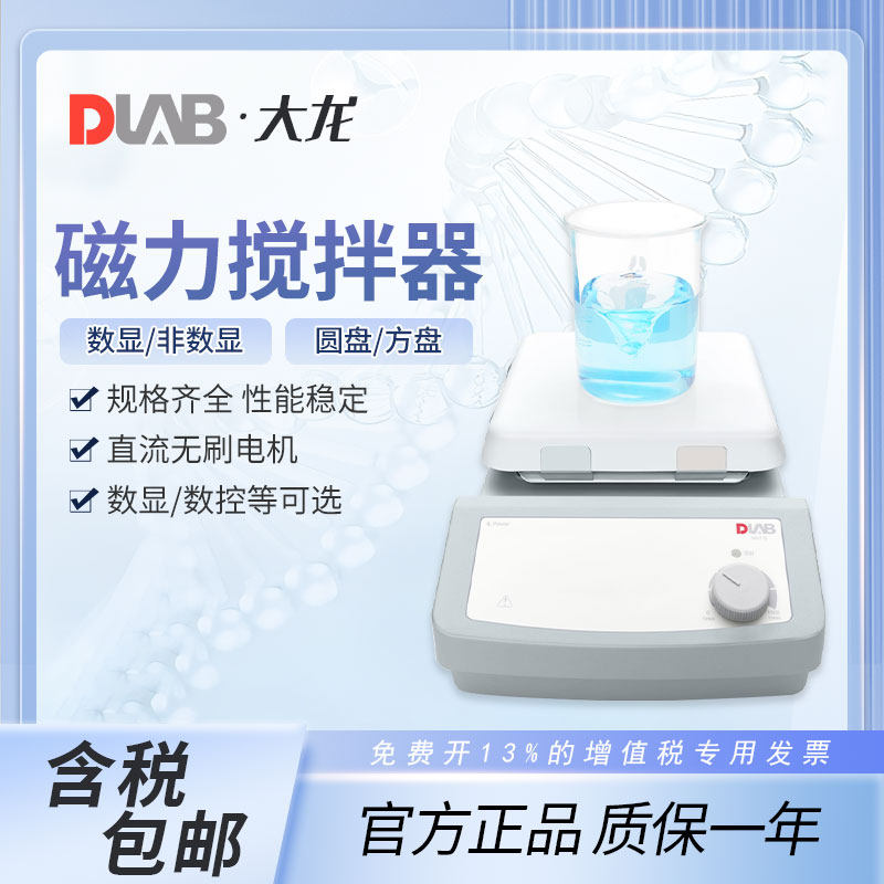北京大龙磁力搅拌器MS-S/PA/PB/EcoStir实验室小型搅拌机陶瓷方盘