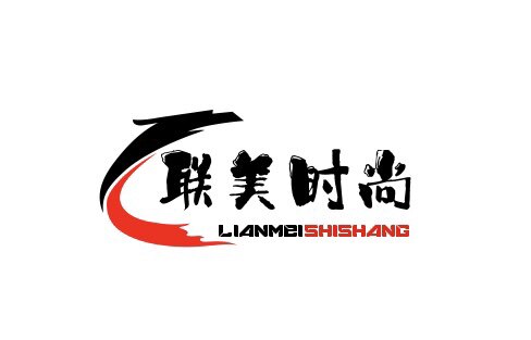 联美时尚女装