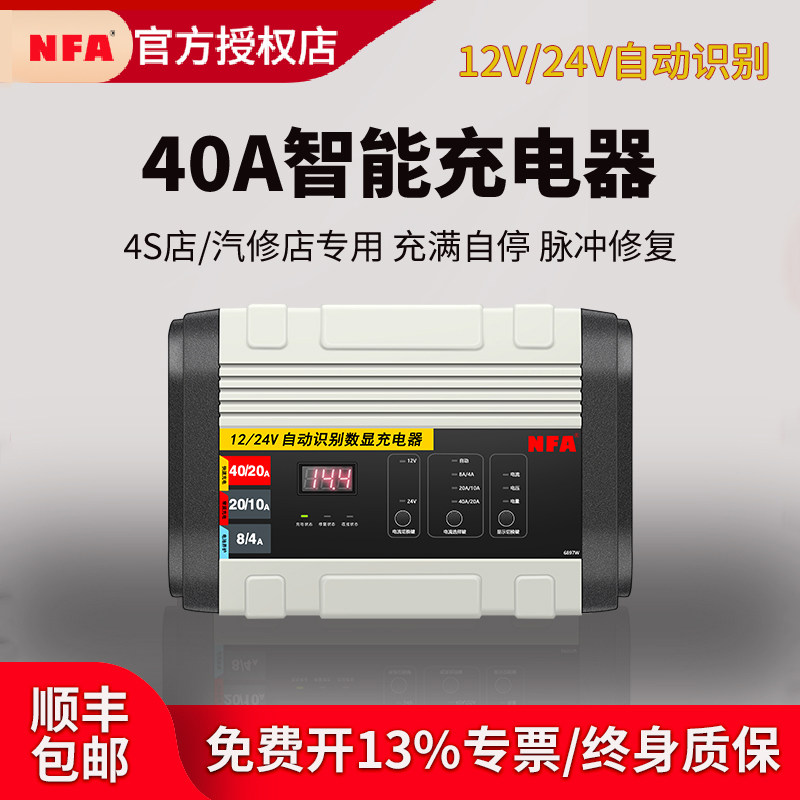 Автомобильное зарядное устройство NFA New Focus 12V24V универсальное интеллектуальное зарядное устройство высокой мощности 40A 6897NV