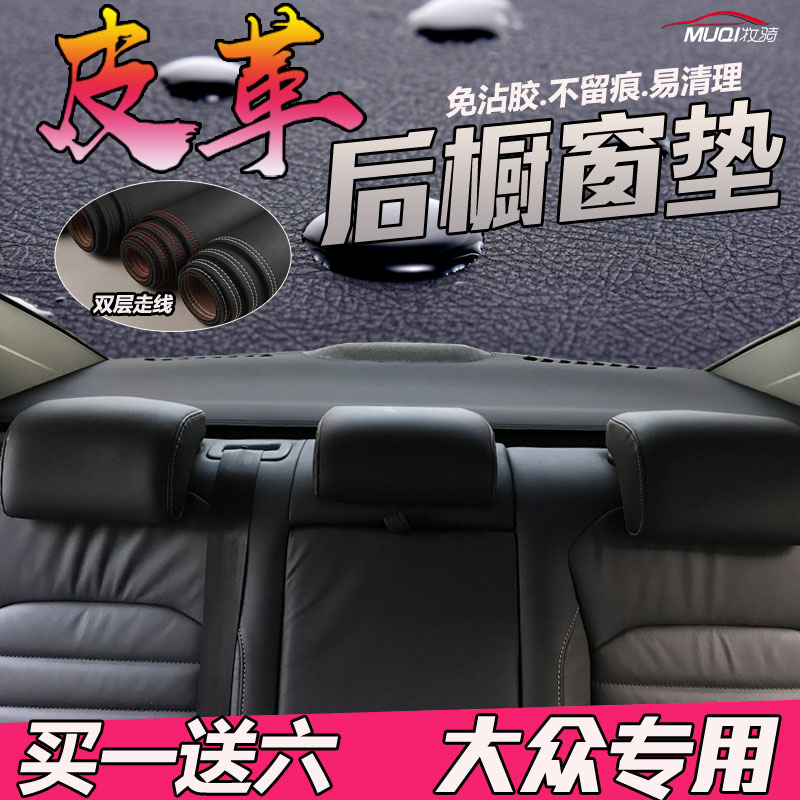 Leather Rear Window Photophobic Mat Fus New Passat Lang collar CC Golf polo sunscreen sunscreen dust-proof cushion
