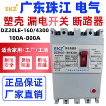 Guangdong Zhujiang plastic case switch leakage circuit breaker DZ20LE-160A three-phase 4-wire 200A switch total leakage protection
