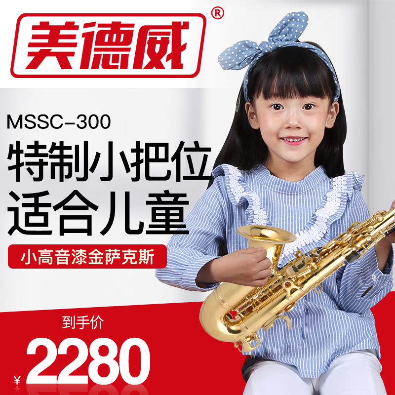 Medway small high-pitched children's saxophone high-pitched bend saxophone pipe down b tone MSSC-300