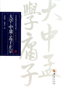 [大学中庸孟子正宗(全文解读本)/华夏国学经典文库]