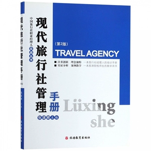[现代旅行社管理手册(第2版)/中国旅行社职业经理人实战丛书]