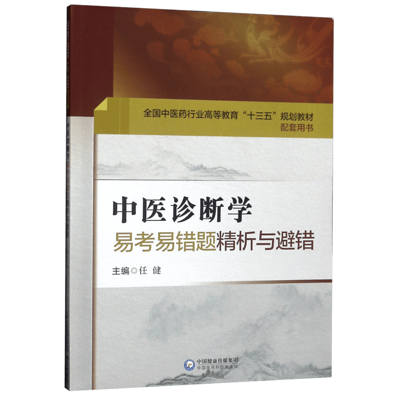 中医诊断学易考易错题精析与避错(全国中医药行业高等教育十三五规划