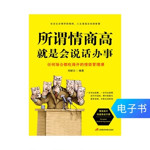 [E -Book] So -Shalled Высокий эмоциональный коэффициент состоит в том, чтобы поговорить о делах