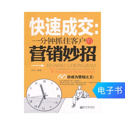 [Электронная книга] Быстрые продажи: советы по маркетингу, которые помогут привлечь клиентов за одну минуту