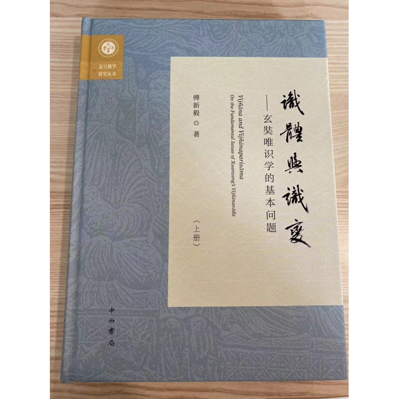 《识体与识变——玄奘唯识学的基本问题》精装版,你了解多少?-其他宗教-淘宝好物网