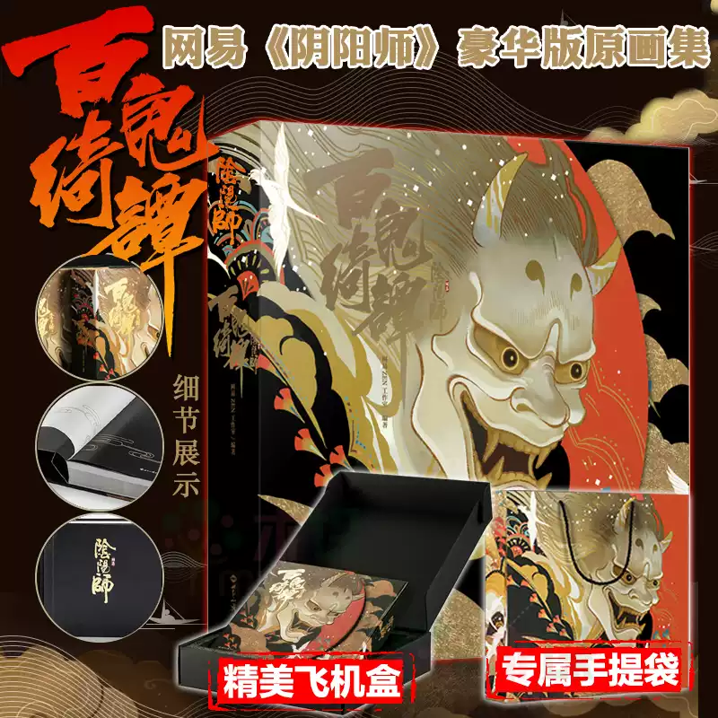 礼盒豪华版+赠手提袋】阴阳师百鬼绮谭官方原画集网易手游《阴阳师》精