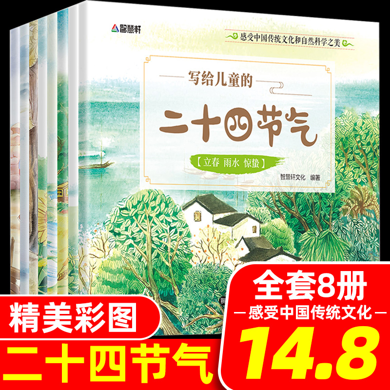 【旗舰店正版】写给儿童的二十四节气故事绘本全8册 这就是24节气 3-6-9岁科普类百科全书幼儿科学书籍冬至 一二年级课外书小学生 Изображение 1