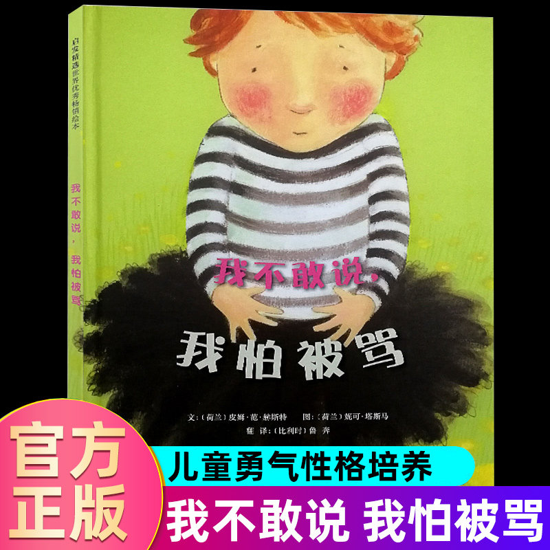 (Flagship Store Genuine) I dare not say I'm afraid of being scolded (fine) 0-1-2-3-4-5-6-year-old kindergarten storybook Hard shell Essence Painting Book picture book Baby Goodnight Story Emotional Intelligence