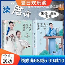 The best way to read Tang poetry series A total of 2 volumes Wang Fang Tang poetry learning method More than ten kinds of super effective and fast memory Tang poetry Good mother is better than a good teacher Childrens Tang poetry Ancient poetry learning book Poetry Conference 