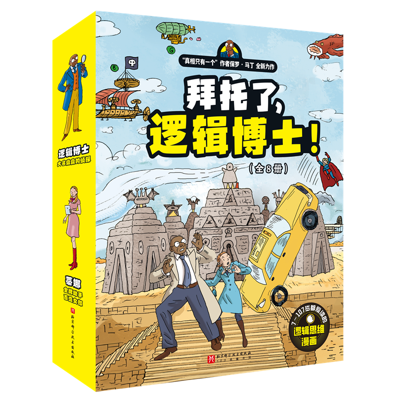 官方正版任选】真相只有一个系列全9册法国经典脑力游戏书小学生