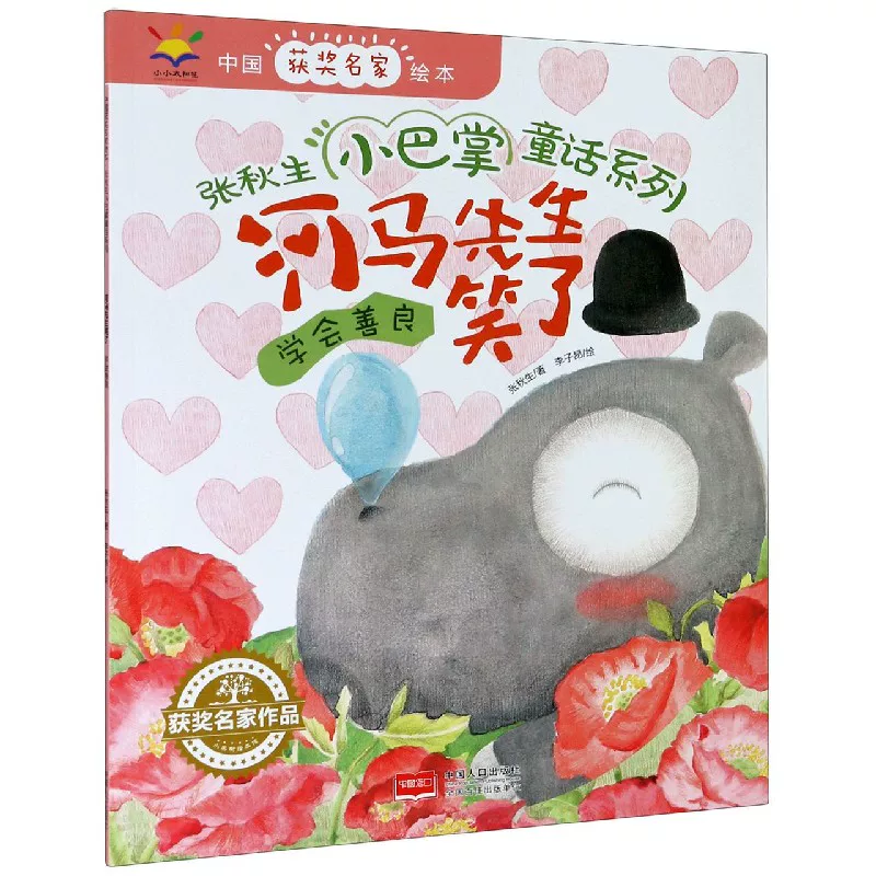 Mr. Hippo laughed (learned kindness)/Zhang Qiusheng's small slap fairy tale series/Chinese award -winning famous picture book