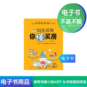 [【电子书】别告诉我你懂买房]