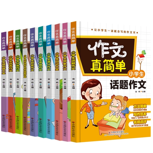 Композиция-это действительно простая композиция учащихся начальной школы, композиция 3-6 классов, полный набор 10 томов, 2345, синхронная композиция 8-12-15 лет, состав эссе начальной и средней школы, эссе, хорошие слова, хорошие предложения, хорошая книга абзаца
