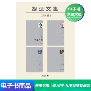 【E -Book】 Hu Shiwen Collection (всего 4 тома)